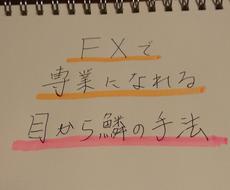 専業トレーダーが「やるのはこれだけ」を伝授します こんな手法あったのか！目から鱗の勝ちパターン