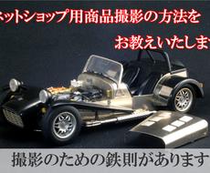 ネットショップ用商品撮影、週一、4回で指導します ネットショップは画像が命、一眼レフやコンパクトデジカメでも可