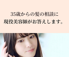 35歳からの髪の相談に現役美容師がお答えします ヘアケア・髪質・白髪・アレンジ・アイテム選び…なんでもOK！