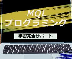 MQLプログラミング教えます インジケーター・サインツール・EAの作り方教えます
