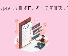 wordpressの修正、困ったを解決いたします イメージ1