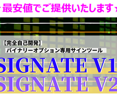 バイナリーオプション インジケータになります ☆新開発★ 『SIGNATE V1・V2』 最新インジケータ
