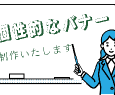 バナー作成いたします ご希望に添えるよう、丁寧なサービスを提供致します！！