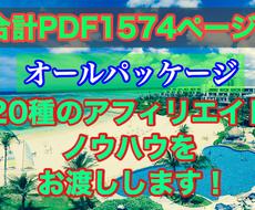 20種のアフィリエイトマニュアルを提供します 脱サラしたい方、スキマ時間にアフィリエイトで稼ぎたい方へ