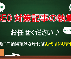 ブログビジネス初心者必見！SEO対策記事執筆します アイキャッチ画像無料プレゼント♪｜他のライバルと差をつけよう