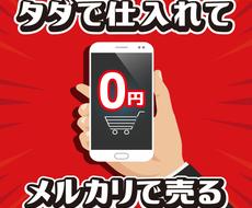 眠れなくなるほど面白い！㊙︎メルカリ転売教えます 送料を支払うだけで仕入れられる！種類も豊富だから大満足