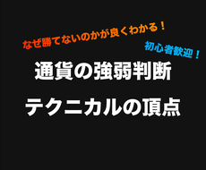 通貨の強弱を利用した負けにくい投資家のFX教えます 【サインツールあり！】あなたがなぜ勝てないのかを徹底解説！