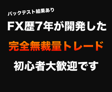 バックテスト全公開！完全無裁量FXトレード教えます 【超シンプル手法】6/30まで。FX商品ランキング1位