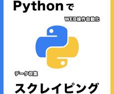 Web操作自動化！スクレイピングツール作成します ECサイト、複数ページ対応可！Excel、CSV書き出しも。