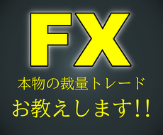 FX！本物のトレード手法教えます もう大丈夫！トレード技術を誰よりも詳しく教えます！