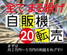 収入は仕組みで増やす！オートマチック転売法教えます 収益を合理化できる自販機作りで、夢の不労所得生活を実現！