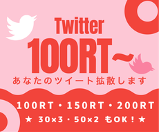 Twitter★100～200RT以上拡散します あなたのツイートをもっと多くの人に見てもらいませんか？