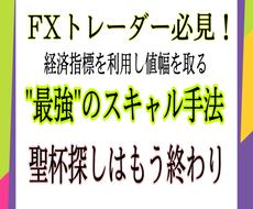 経済指標を「最強」の武器にするFX手法を教えます 指標×値幅トレード！XAU/USDで値幅を大きく取る手法