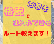 メルカリ物販をする為の仕入れルートを共有します 古着仕入れでお困りの方、洋服代を節約したい方向け