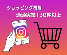 Instagramのショッピング機能の設定します インスタで効果的に商品販売をしましょう♪商品タグ付け機能設定