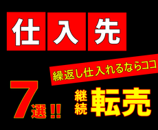まだ間に合う！堅実なせどり仕入れ先を伝授します 国内で完結！繰返し継続できる仕入商品&タイミングをすべて公開