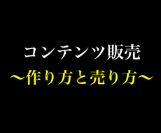 コンテンツを売る極意教えます コンテンツ販売こそ最強の副業！在庫ゼロビジネス