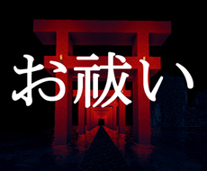 自分で出来るお祓い 自己除霊 の方法をお伝えします 霊障でお悩みの方へ 今すぐ自分で出来るお祓い 自己除霊 方法 開運 厄払い ココナラ