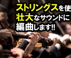 あなたの楽曲を低価格で【壮大に】に編曲します ストリングスセクションを使って壮大なサウンドに！