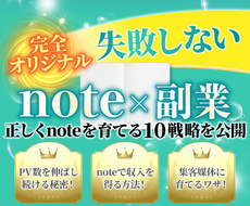 noteを副業にする方法を教えます noteで副収入を得る成長戦略をココナラ限定公開！