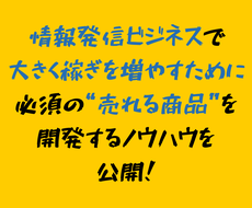 売れるコンテンツ商品を創って売上あげる方法教えます 情報発信をコンテンツ商品を売って収入を得たい人へ
