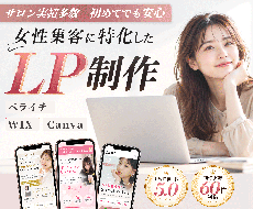 サロン実績多数｜女性向けLP制作します ペライチ・Canva・Wix対応｜構成サポートあり