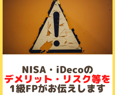 NISA・iDecoのデメリット等を お伝えします 公式HPには少ないネガティブ情報もお伝え