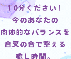 10分下さい。あなたの肉体的なバランスを整えます 2本の音叉の音を奏で、肉体的なバランスと調和を目指します。