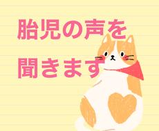 胎児 お腹の赤ちゃんの声聞きます 胎児の声を聞きます メッセージを届けます 霊感占い スピリチュアル ココナラ