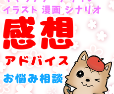 あなたの動画やイラストの作品に感想アドバイスします アイデアが欲しい方 企画や創作についてお悩み相談のみもok エンタメ 趣味の相談 おすすめ ココナラ