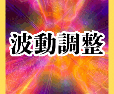 復縁の為の波動修正霊視鑑定　占います 嬉しい報告多数頂いています　復縁　片想い