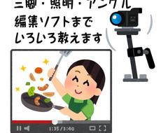 お料理動画の撮影・制作の方法を週一、4回で教えます youtubeやインスタグラムへ投稿する動画撮影のしかた伝授