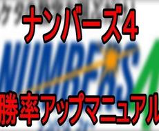 ナンバーズ4徹底攻略マニュアル伝授します ナンバーズを宝くじと同じ風に考えてませんか？