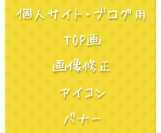個人ブログ、サイトUP用の画像修正・TOP画・バナー・アイコン・細かいものお作りいたします。 イメージ1