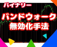 バンドウォーク特化型！無効化手法伝授します バンドウォーク負けにお困りの方へ、限りなく回避化を実現！
