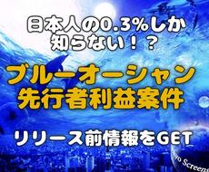 ブルーオーシャンすぎる！リリース前情報教えます 国民の0.3%しか知らない㊙️案件！先行者利益に食い込んで！