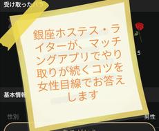 マッチングアプリでやり取りを続けるコツ教えます ライター・銀座ホステスの女性目線でのコツを伝授いたします