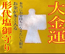 大金運✴︎大祓形代塩の御守り✴︎祈祷儀式を行います あなたの願いに応じた念入れで、大金運を引き寄せます◎
