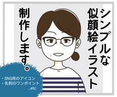 シンプルな似顔絵イラスト描きます Sns用のアイコンや名刺のワンポイントにおすすめです 似顔絵作成 ココナラ