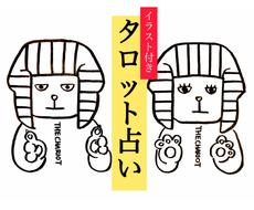 タロットとイラストであなたの背中を押します 自分を見失っている人 明日から頑張りたい人へエールを タロット占い ココナラ