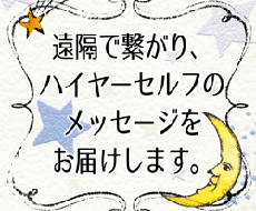 ハイヤーセルフのメッセージをお届けします イメージ1