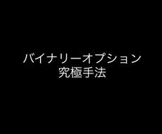 バイナリー負け続けてきたあなたを救います うまくいっていない方にお勧めです