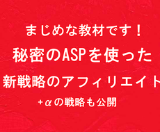 秘密のASPて稼ぐ新戦略のアフィリエイトを教えます アフィリエイトで成功するためのまじめな教材です