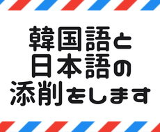韓国語のファンレターや手紙を添削します 宛名や本文まで全てチェックで 読んでもらえる手紙 にします 韓国語翻訳 ココナラ