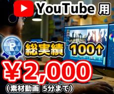 l▼総実績 100件以上▼l　編集します Youtubeチャンネル育成をお手伝い