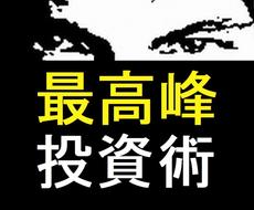 本物のトップトレーダーがプロのFX技術を伝授します 【中級】プロ達が駆使する最高峰の投資術をあなたに