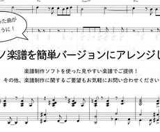 ピアノ楽譜を簡単バージョンにアレンジします 現役ピアノ講師が作成 難しくて弾けなかった曲が弾けるように 音楽 楽器レッスン ココナラ