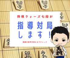 将棋ウォーズ七段が指導対局します 局面の急所の捉え方、正しい将棋の考え方を伝授します。