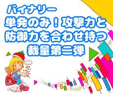 攻撃力と守備力を合わせ持つ裁量第二弾！お教えします 攻守鉄壁！トレンド相場で力を発揮！