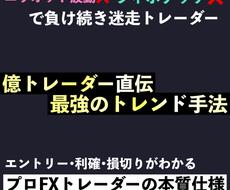 FX億トレ直伝】本質である最強トレンド手法教えます ～これから仕事をやめて本格的にトレードで食べていきたい方～